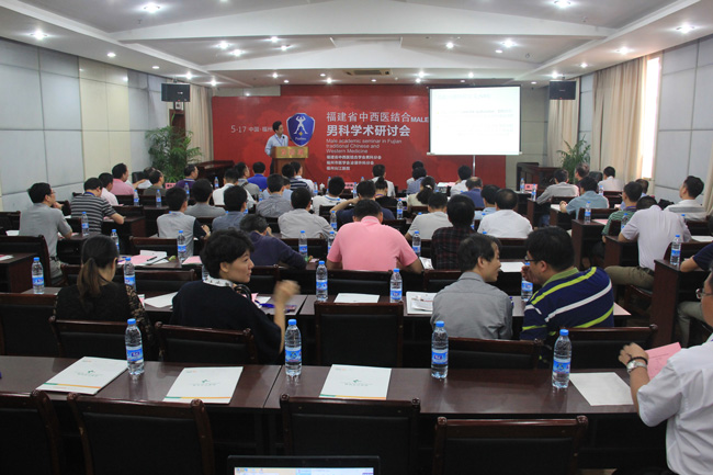 福建省中西医结合男科学术研讨会