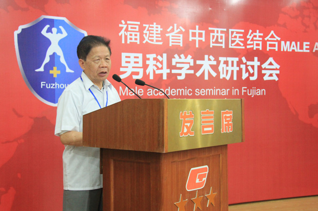 福建省中西医结合男科学术研讨会