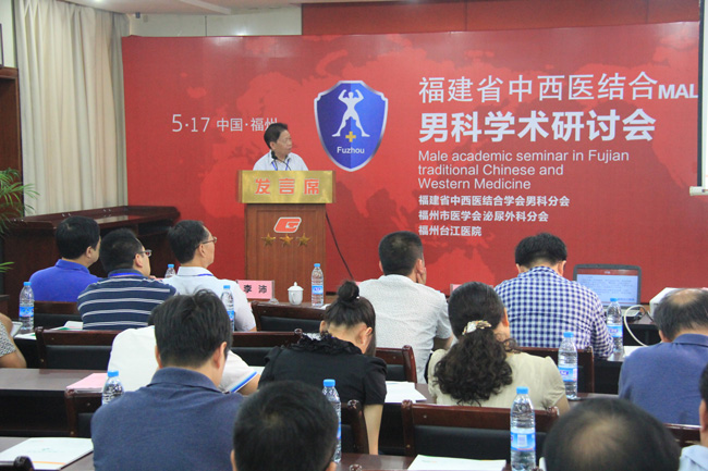 福建省中西医结合男科学术研讨会