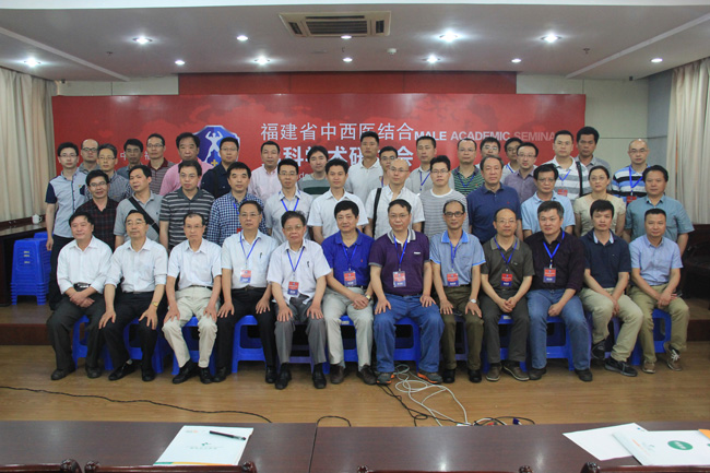 福建省中西医结合男科学术研讨会